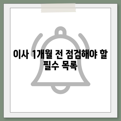 이사갈 때 필독! 완벽한 이사 준비 체크리스트