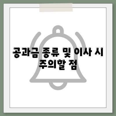 이사 공과금 정산, 절차와 방법 알아보기