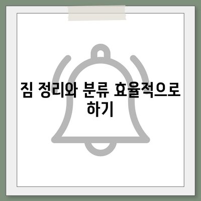 일괄적인 이사 준비 가이드