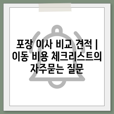 포장 이사 비교 견적 | 이동 비용 체크리스트