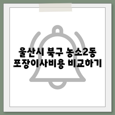 울산시 북구 농소2동 포장이사비용 | 견적 | 원룸 | 투룸 | 1톤트럭 | 비교 | 월세 | 아파트 | 2024 후기