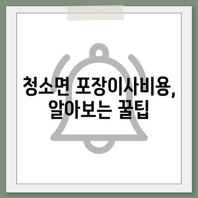 충청남도 보령시 청소면 포장이사비용 | 견적 | 원룸 | 투룸 | 1톤트럭 | 비교 | 월세 | 아파트 | 2024 후기