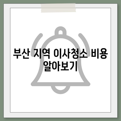 부산 이사청소 | 최상의 서비스를 약속하는 업체 추천