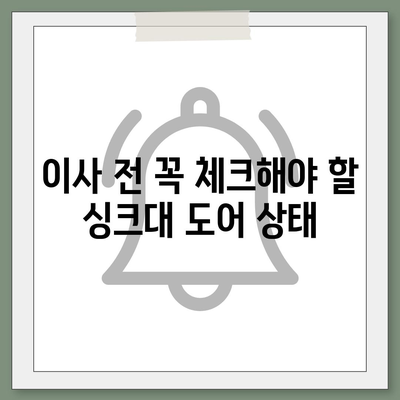 이사 전 싱크대 도어 교체 | 리폼 비용 절약 팁