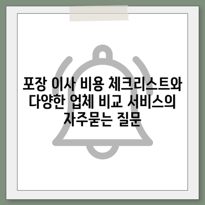 포장 이사 비용 체크리스트와 다양한 업체 비교 서비스