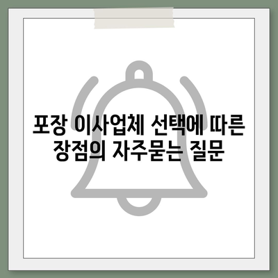 포장 이사업체 선택에 따른 장점