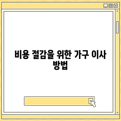 가구 이사를 위한 최고의 선택