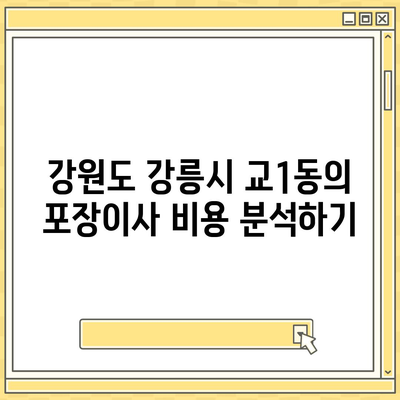 강원도 강릉시 교1동 포장이사비용 | 견적 | 원룸 | 투룸 | 1톤트럭 | 비교 | 월세 | 아파트 | 2024 후기