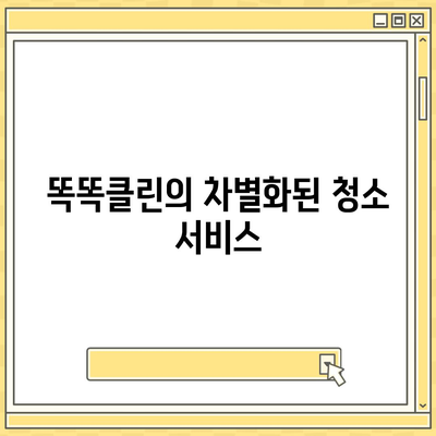 부산 이사 청소업체 | 하루 한 집만 최선을 다하는 똑똑클린