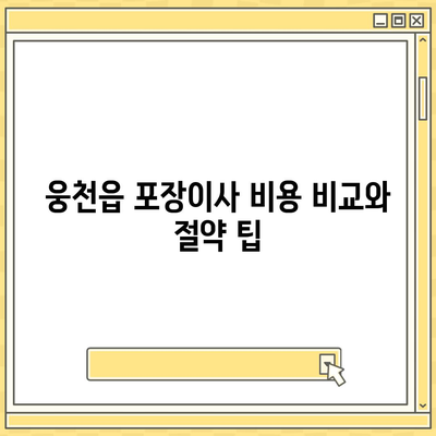 충청남도 보령시 웅천읍 포장이사비용 | 견적 | 원룸 | 투룸 | 1톤트럭 | 비교 | 월세 | 아파트 | 2024 후기