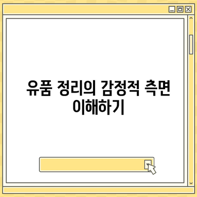 골동품, 유품 정리 및 이사 견적