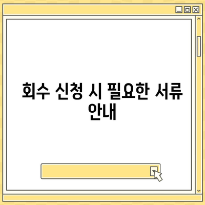 아파트 장기 수선 충당금 이사 시 회수 안내