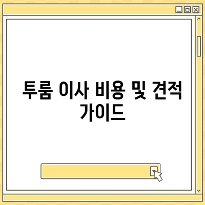 인천시 부평구 청천1동 포장이사비용 | 견적 | 원룸 | 투룸 | 1톤트럭 | 비교 | 월세 | 아파트 | 2024 후기