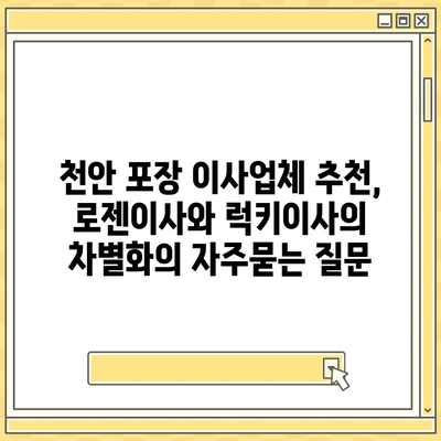 천안 포장 이사업체 추천, 로젠이사와 럭키이사의 차별화