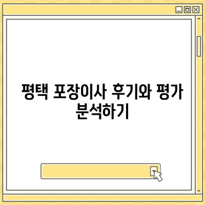 평택 포장이사 | 신중하게 선택하는 방법