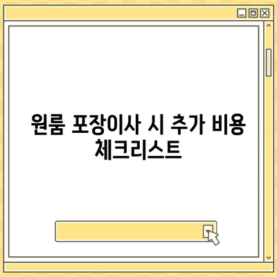 원룸 포장이사 비용 파악하기