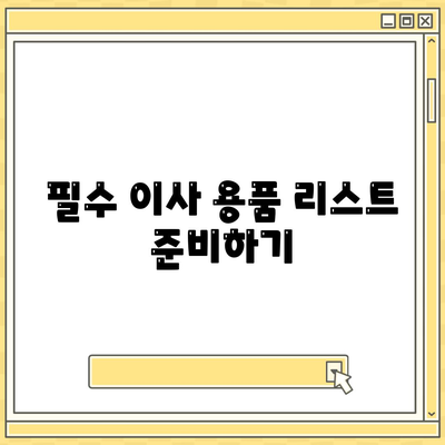 이사 준비 체크리스트 | 준비를 위한 필수 사항