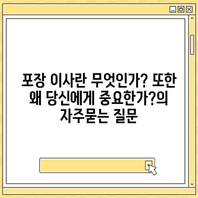 포장 이사란 무엇인가? 또한 왜 당신에게 중요한가?