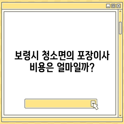 충청남도 보령시 청소면 포장이사비용 | 견적 | 원룸 | 투룸 | 1톤트럭 | 비교 | 월세 | 아파트 | 2024 후기