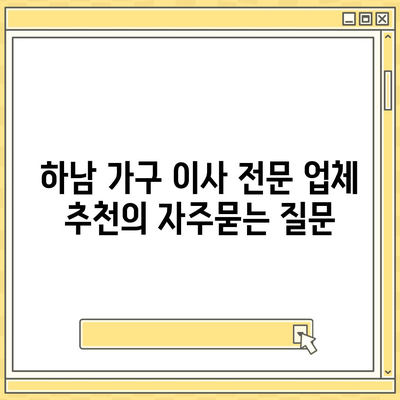 하남 가구 이사 전문 업체 추천