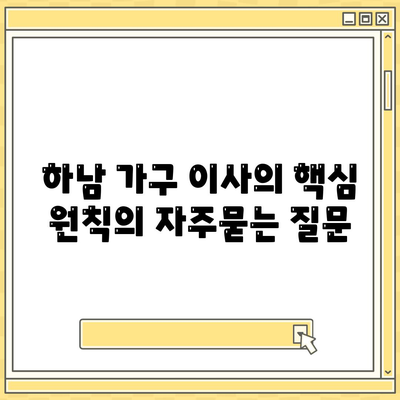 하남 가구 이사의 핵심 원칙