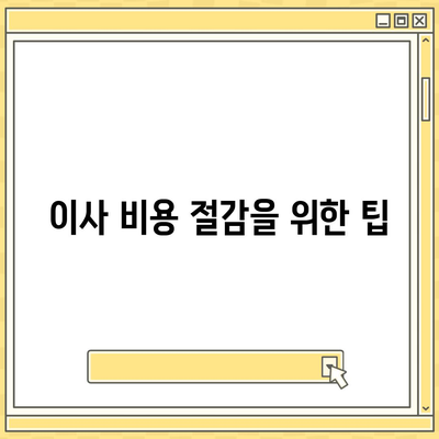 원룸 이사 비용, 확실한 곳에서 알아보기