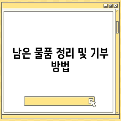 이사 전 준비 가이드 체크리스트