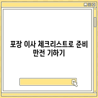 평택 포장 이사 신중한 결정을 내리세요