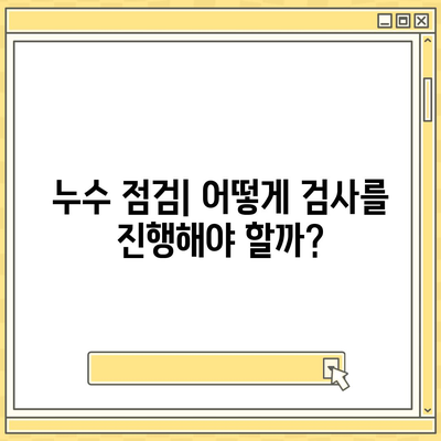 누수 책임 및 화장실 누수 원인 파악