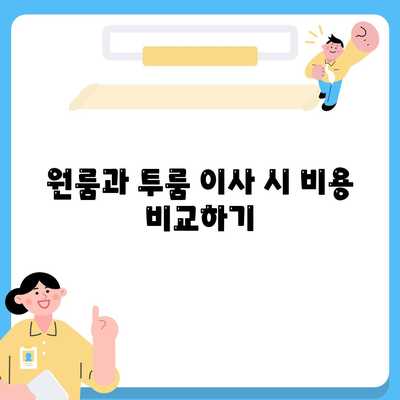 대구시 수성구 고산2동 포장이사비용 | 견적 | 원룸 | 투룸 | 1톤트럭 | 비교 | 월세 | 아파트 | 2024 후기