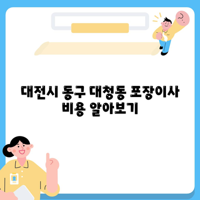 대전시 동구 대청동 포장이사비용 | 견적 | 원룸 | 투룸 | 1톤트럭 | 비교 | 월세 | 아파트 | 2024 후기