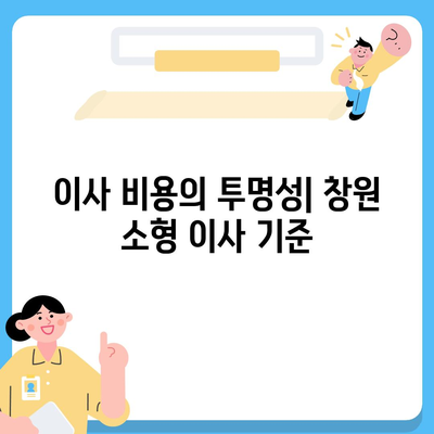 창원 소형 이사업체의 신뢰할 수 있는 서비스