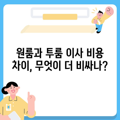 경기도 의왕시 고천동 포장이사비용 | 견적 | 원룸 | 투룸 | 1톤트럭 | 비교 | 월세 | 아파트 | 2024 후기