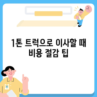 울산시 북구 양정동 포장이사비용 | 견적 | 원룸 | 투룸 | 1톤트럭 | 비교 | 월세 | 아파트 | 2024 후기