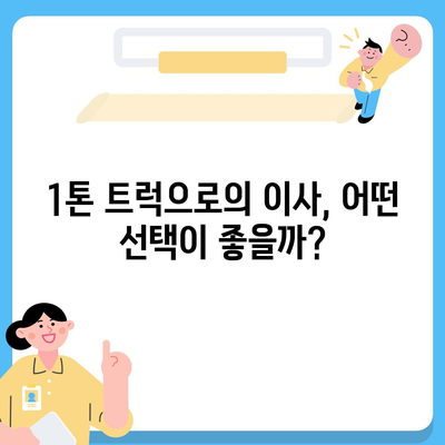 전라남도 화순군 이서면 포장이사비용 | 견적 | 원룸 | 투룸 | 1톤트럭 | 비교 | 월세 | 아파트 | 2024 후기