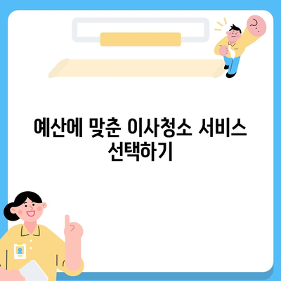 이사청소 비용 및 꼼꼼한 작업 소개