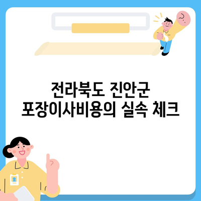 전라북도 진안군 안천면 포장이사비용 | 견적 | 원룸 | 투룸 | 1톤트럭 | 비교 | 월세 | 아파트 | 2024 후기