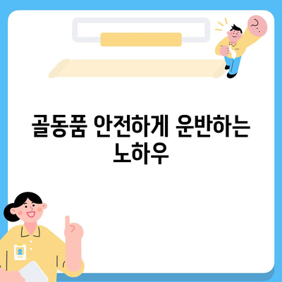 골동품 물품 이사 | 보호가 중요해요