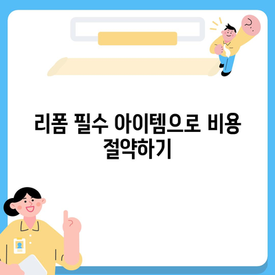 저렴한 비용으로 이사 후 리폼까지