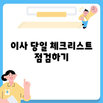 이사 당일 필수 사항 7가지