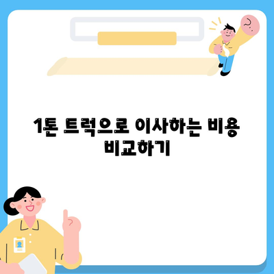 전라남도 해남군 해남읍 포장이사비용 | 견적 | 원룸 | 투룸 | 1톤트럭 | 비교 | 월세 | 아파트 | 2024 후기