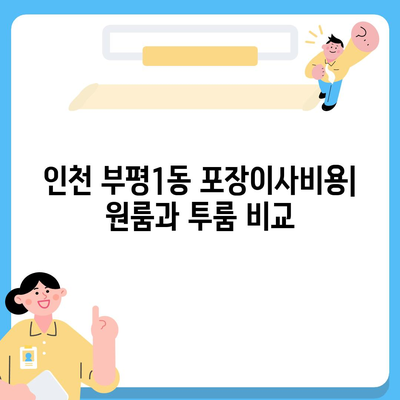 인천시 부평구 부평1동 포장이사비용 | 견적 | 원룸 | 투룸 | 1톤트럭 | 비교 | 월세 | 아파트 | 2024 후기