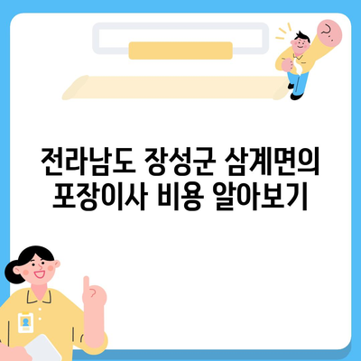 전라남도 장성군 삼계면 포장이사비용 | 견적 | 원룸 | 투룸 | 1톤트럭 | 비교 | 월세 | 아파트 | 2024 후기