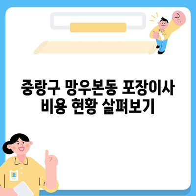 서울시 중랑구 망우본동 포장이사비용 | 견적 | 원룸 | 투룸 | 1톤트럭 | 비교 | 월세 | 아파트 | 2024 후기