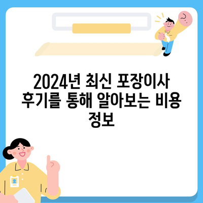 충청북도 음성군 음성읍 포장이사비용 | 견적 | 원룸 | 투룸 | 1톤트럭 | 비교 | 월세 | 아파트 | 2024 후기