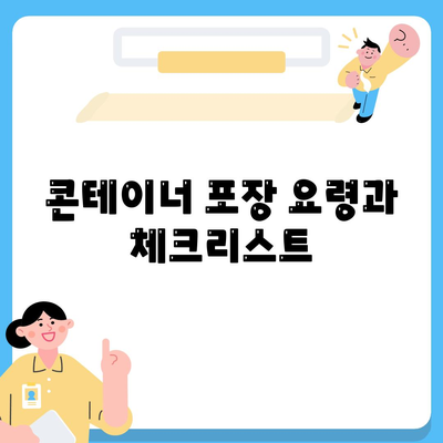 해외 이사를 위한 캐나다 콘테이너 이사 가이드