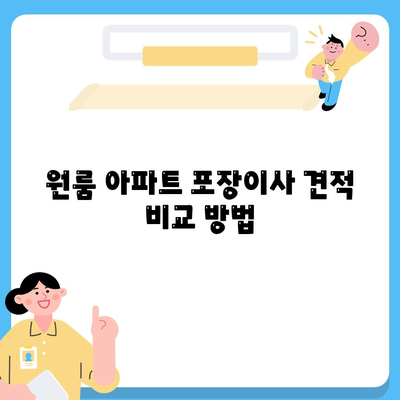 원룸 아파트 포장이사비용 안내