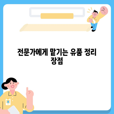 골동품 유품 정리 이민 견적