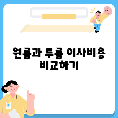 경상북도 청도군 이서면 포장이사비용 | 견적 | 원룸 | 투룸 | 1톤트럭 | 비교 | 월세 | 아파트 | 2024 후기