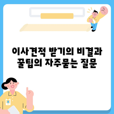 이사견적 받기의 비결과 꿀팁